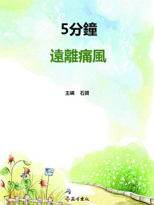 cover image of 5分鐘遠離痛風